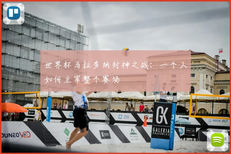 世界杯马拉多纳封神之战：一个人如何主宰整个赛场