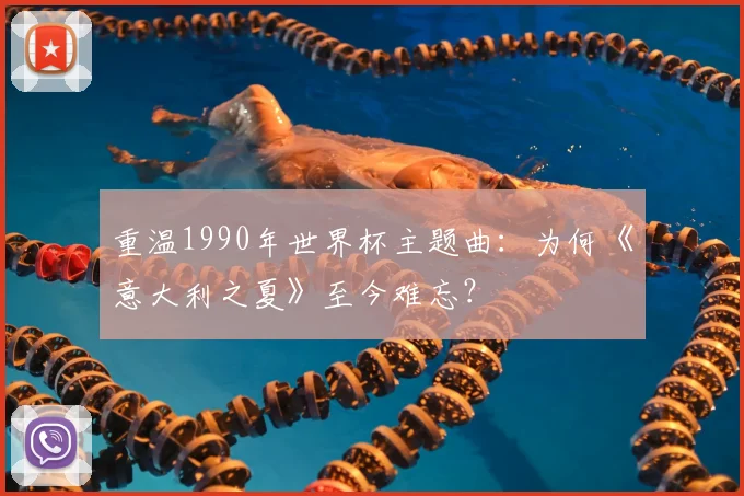 重温1990年世界杯主题曲：为何《意大利之夏》至今难忘？