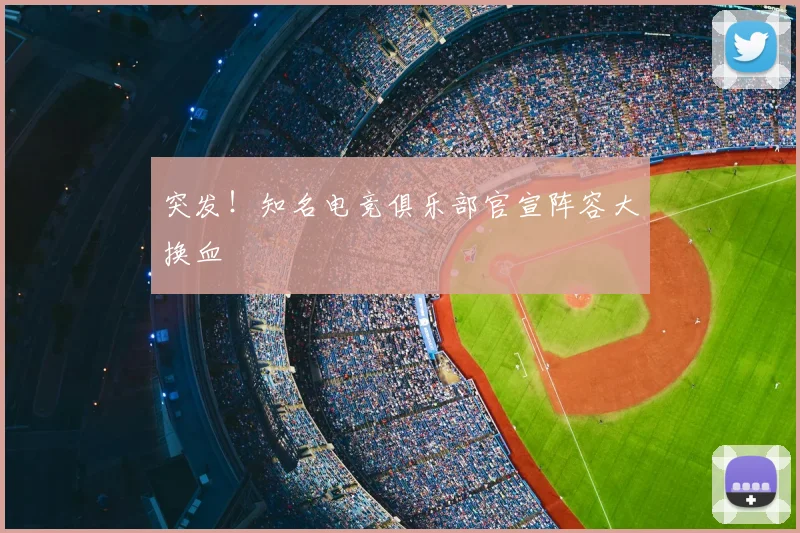 突发!知名电竞俱乐部官宣阵容大换血