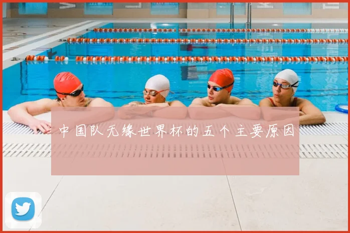 中国队无缘世界杯的五个主要原因