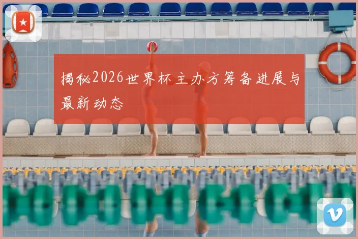 揭秘2026世界杯主办方筹备进展与最新动态