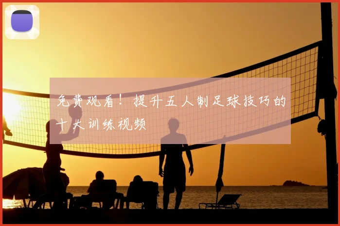 免费观看！提升五人制足球技巧的十大训练视频