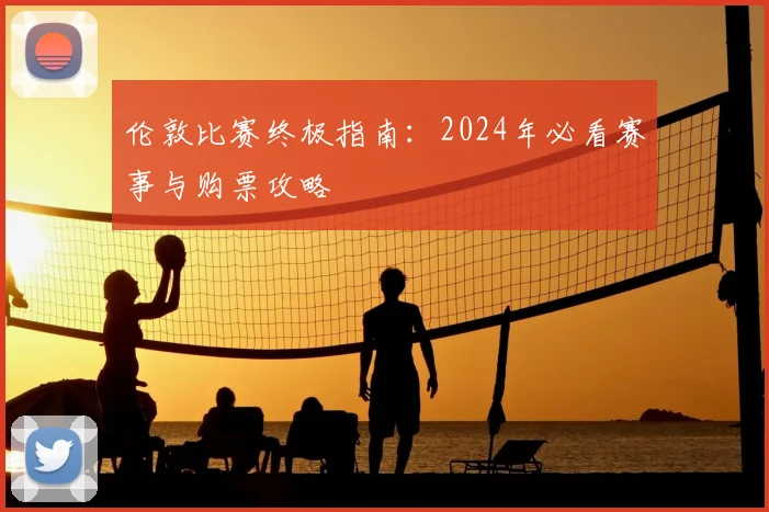 伦敦比赛终极指南:2024年必看赛事与购票攻略