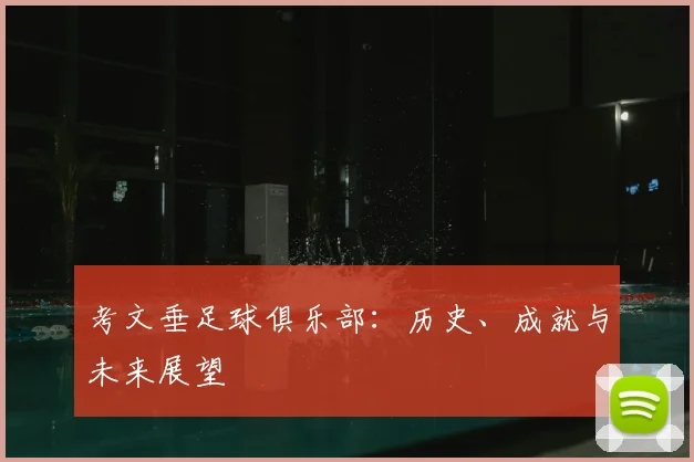 考文垂足球俱乐部：历史、成就与未来展望