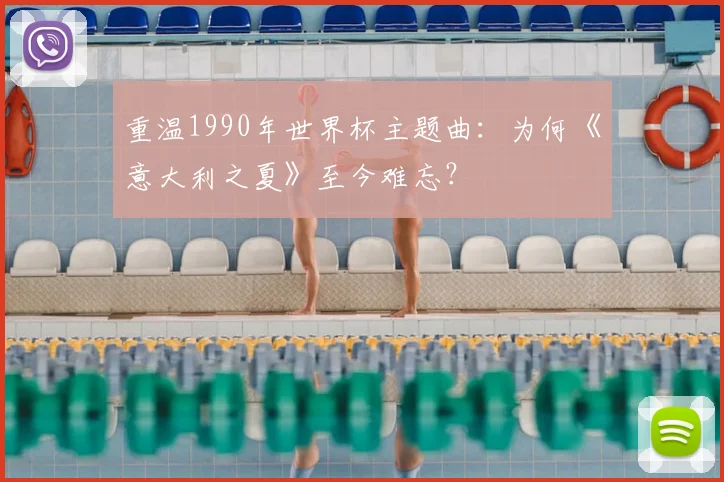 重温1990年世界杯主题曲：为何《意大利之夏》至今难忘？