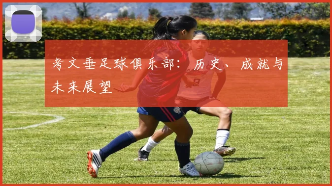考文垂足球俱乐部：历史、成就与未来展望